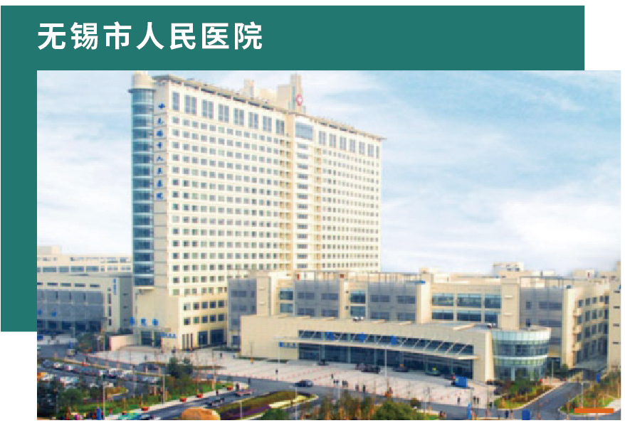 无锡市人民医院