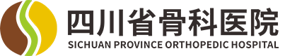 四川省骨科医院