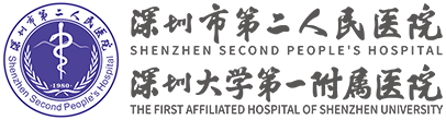 深圳二院